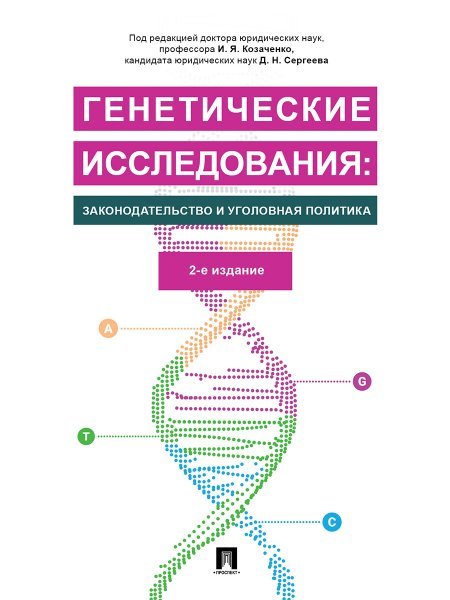 Генетические исследования: законодательство и уголовная политика.Монография.-2-е изд., перераб. и доп.-М.:Проспект,2025. 245690