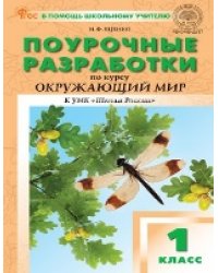 ПШУ 1 кл. Окружающий мир к УМК Плешакова Школа России.