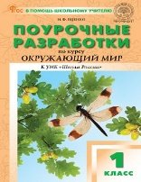 ПШУ 1 кл. Окружающий мир к УМК Плешакова Школа России.