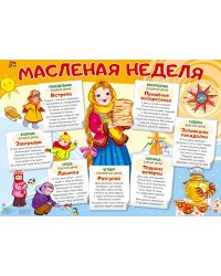 Демонстрационный плакат А2. Масленая неделя