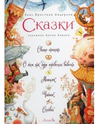 СКАЗКИ: Свинья-копилка, О том, как буря перевесила вывески, Мотылек, Чайник, Соловей