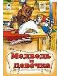 Медведь и девочка книжки на картоне
