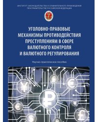 Уголовно-правовые механизмы противодействия преступлениям в сфере валютного контроля и валютного регулирования. Научно-практич. пос.-М.:Проспект,2025.