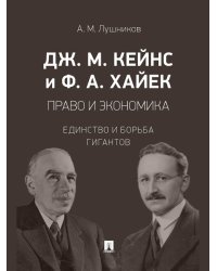 Дж. М. Кейнс и Ф. А. Хайек: право и экономика. Единство и борьба гигантов. Монография.-М.:Проспект,2025. 246551