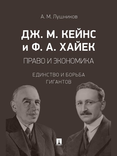 Дж. М. Кейнс и Ф. А. Хайек: право и экономика. Единство и борьба гигантов. Монография.-М.:Проспект,2025. 246551