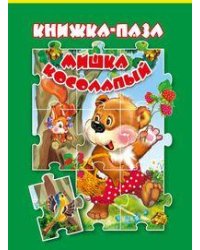 Мишка косолапый