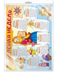 Демонстрационный плакат А2. Масленая неделя