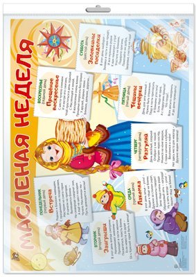 Демонстрационный плакат А2. Масленая неделя