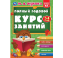 Полный годовой курс занятий 3-4 года. М.А. Жукова. 197х255 мм. КБС. 192 стр. Умка в кор.11шт