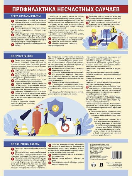 Профилактика несчастных случаев. Наглядно-оформительский плакат.-М.:Проспект,2025. Профилактика несчастных случаев. Наглядно-оформительский плакат.-М.:Проспект,2025.