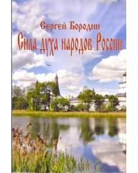 Сила духа народов России