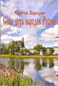 Сила духа народов России Сила духа народов России