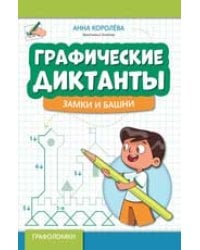 Графические диктанты: замки и башни дп