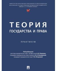 Теория государства и права. Практикум.-М.:Проспект,2025.