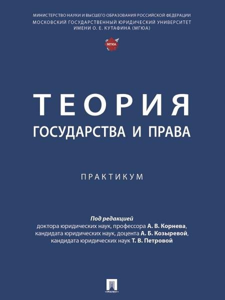 Теория государства и права. Практикум.-М.:Проспект,2025. Теория государства и права. Практикум.-М.:Проспект,2025.