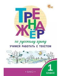 ТР Тренажёр по русскому языку: учимся работать с текстом 1 кл.