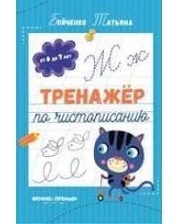 Тренажер по чистописанию: от 6 до 7 лет: прописи дп