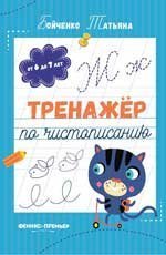Тренажер по чистописанию Тренажер по чистописанию: от 6 до 7 лет: прописи дп