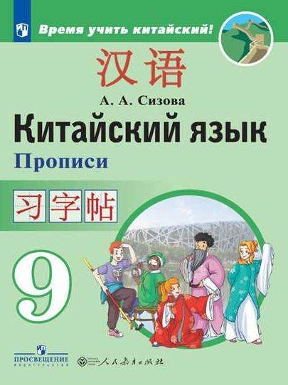 Сизова Китайский язык. Второй иностранный язык. 9 класс. Прописи ФП2022 Просв.