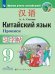 Сизова Китайский язык. Второй иностранный язык. 9 класс. Прописи ФП2022 Просв.