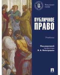 Публичное право. Уч.-М.:Проспект,2025. 251534