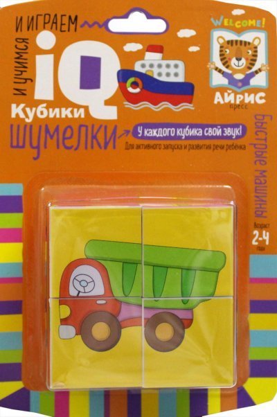 Умные кубики. Шумелки. 4 штуки. Быстрые машины