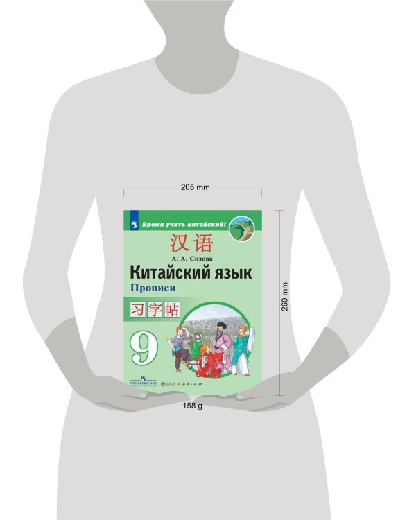 Сизова Китайский язык. Второй иностранный язык. 9 класс. Прописи ФП2022 Просв.