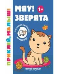 Мяу Зверята 1+:книжка с наклейками .