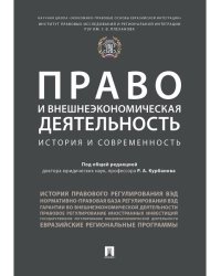 Право и внешнеэкономическая деятельность: история и современность. Монография.-М.:Проспект,2024. 239108