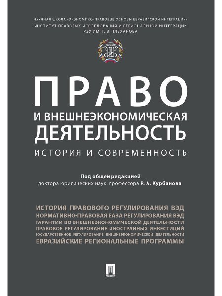 Право и внешнеэкономическая деятельность: история и современность. Монография.-М.:Проспект,2024. 239108