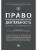 Право и внешнеэкономическая деятельность: история и современность. Монография.-М.:Проспект,2024. 239108