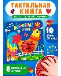 Потрогай сказку. Животные на ферме