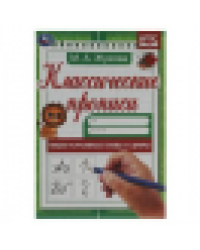Пишем курсивные буквы и цифры. М. А. Жукова. Классические прописи. 145х210мм. 8 стр. Умка в кор100шт