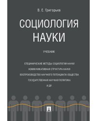 Социология науки. Уч.-М.:Проспект,2024. 240151