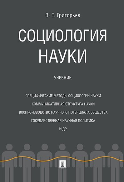 Социология науки. Уч.-М.:Проспект,2024. 240151