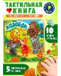 Потрогай сказку. Колобок