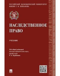 Наследственное право.Уч.-М.:Проспект,2025. 243461