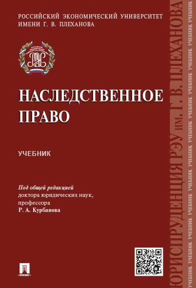 Наследственное право.Уч.-М.:Проспект,2025. 243461