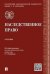 Наследственное право.Уч.-М.:Проспект,2025. 243461