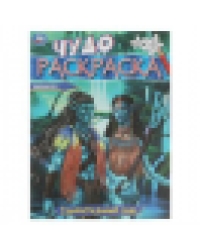 Удивительный мир. Чудо-раскраска. 214х290 мм. Скрепка. 8 стр. Умка в кор.50шт