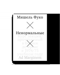 Ненормальные. Курс лекций, прочитанный в Коллеж де Франс в 197475 учебном году