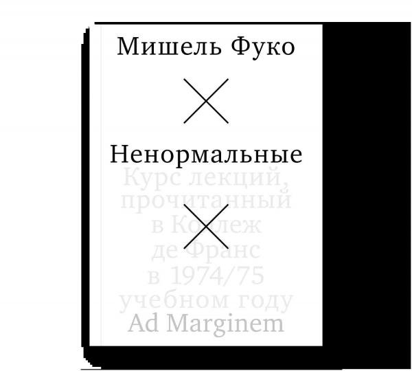 Ненормальные. Курс лекций, прочитанный в Коллеж де Франс в 197475 учебном году