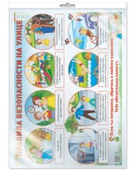 Демонстрационный плакат А2. Правила безопасности на улице в индивидуальной упаковке с европодвесом и клеевым клапаном