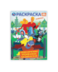 Приключения бременских музыкантов. СОЮЗМУЛЬТФИЛЬМ. Раскраска. 214х290 мм. 16 стр. Умка в кор.50шт