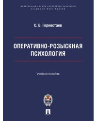 Оперативно-розыскная психология. Уч. пос.-М.:ПроспектАкадемия ФСИН России,2026. 249737