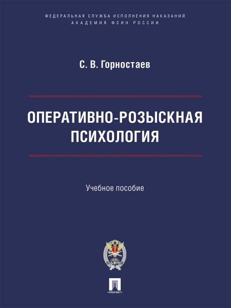 Оперативно-розыскная психология. Уч. пос.-М.:ПроспектАкадемия ФСИН России,2026. 249737