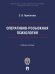Оперативно-розыскная психология. Уч. пос.-М.:ПроспектАкадемия ФСИН России,2026. 249737