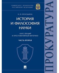 История и философия науки : курс лекций и хрестоматийный материал. В 2 ч. Часть вторая: Научно-философские взгляды русских мыслителей. Философско-прав