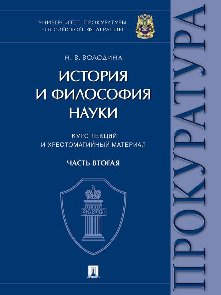 История и философия науки : курс лекций и хрестоматийный материал. В 2 ч. Часть вторая: Научно-философские взгляды русских мыслителей. Философско-прав