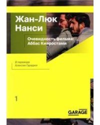 Жан-Люк Нанси Очевидность фильма: Аббас Киаростами